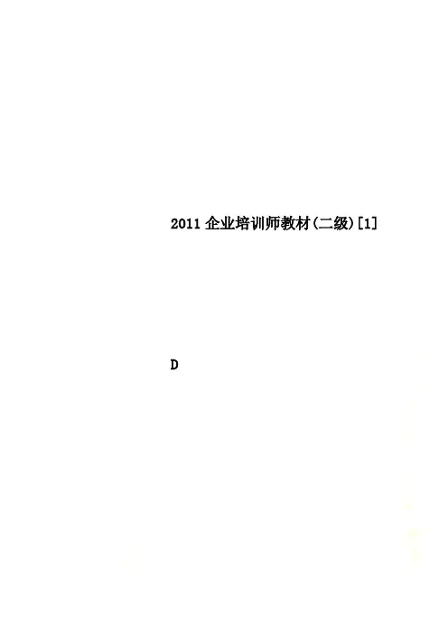 2011企业培训师教材(二级)[1]