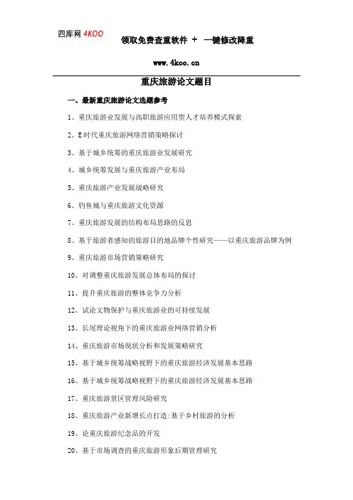 重庆旅游论文题目选题参考