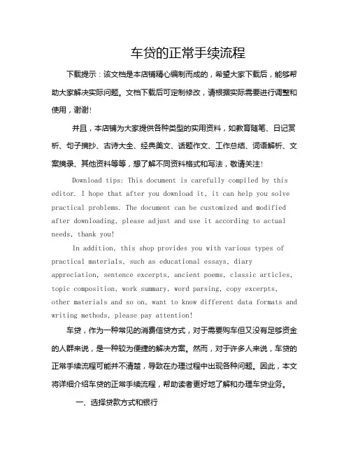 车贷的正常手续流程