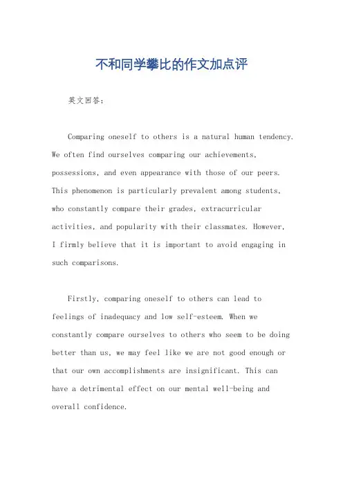 不和同学攀比的作文加点评