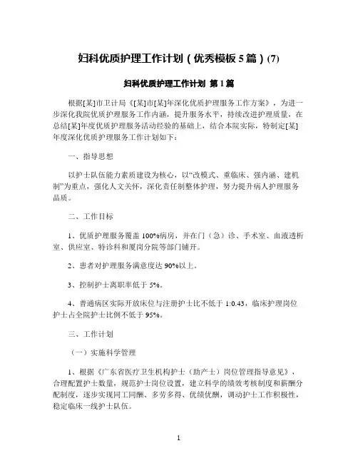 妇科优质护理工作计划(优秀模板5篇)(7)