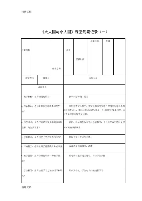 2020年人教版小学美术三年级上册《大人国与小人国》课堂观察实录精编版