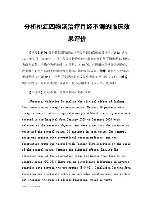 分析桃红四物汤治疗月经不调的临床效果评价