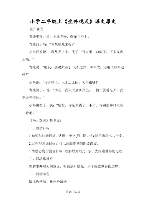 小学二年级上《坐井观天》课文原文