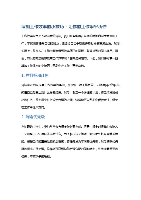 增加工作效率的小技巧：让你的工作事半功倍