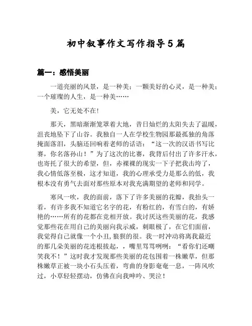 初中叙事作文写作指导汇总：感悟美丽等5篇文集