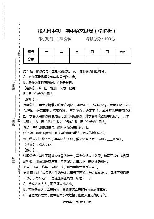 北大附中初一期中语文试卷(带解析).doc