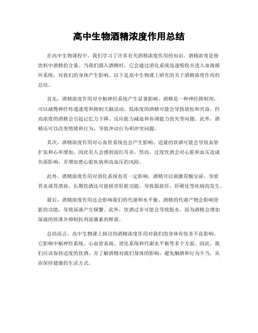 高中生物酒精浓度作用总结
