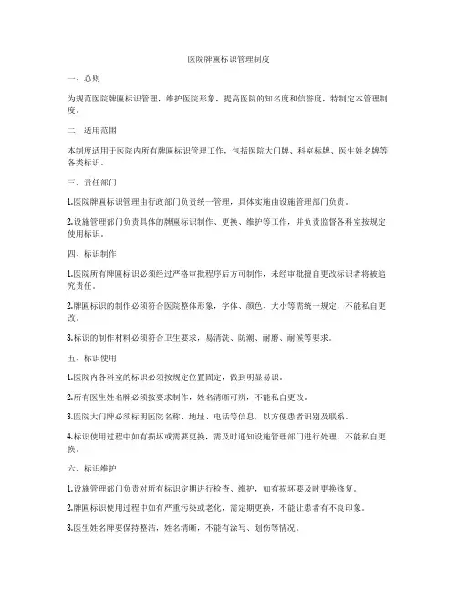 医院牌匾标识管理制度