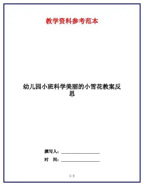 幼儿园小班科学美丽的小雪花教案反思