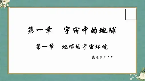 高中地理必修一湘教版1.1 地球的宇宙环境教学课件精品课件