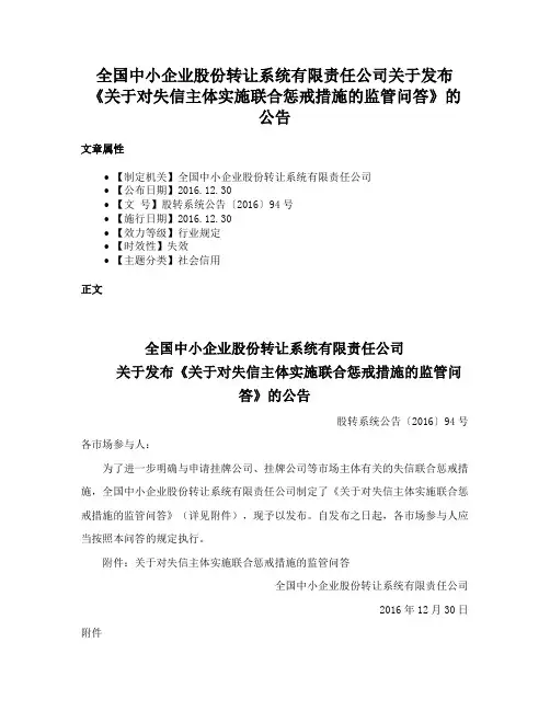 全国中小企业股份转让系统有限责任公司关于发布《关于对失信主体实施联合惩戒措施的监管问答》的公告