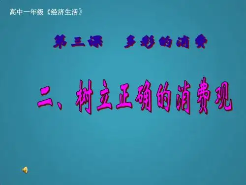 高中政治3-2《树立正确的消费观》课件新人教版必修1