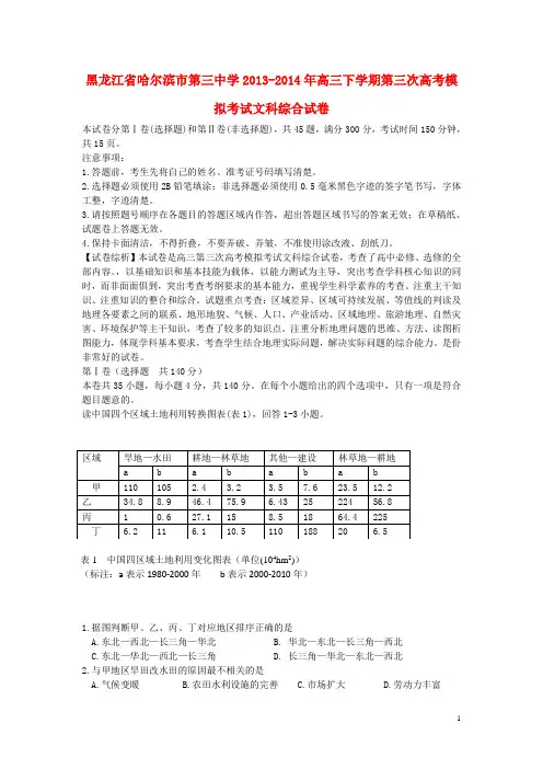 黑龙江省哈三中高三地理下学期第三次模拟考试试题(含