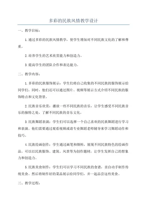 多彩的民族风情教学设计