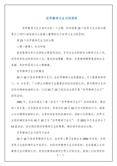 世界精神卫生日的资料