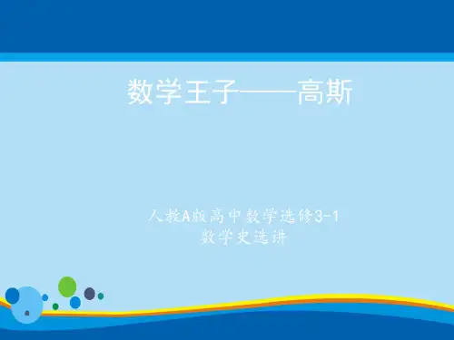 人教A版选修3-1数学史选讲第六讲近代数学两巨星第二课数学王子——高斯课件 (共28张PPT)