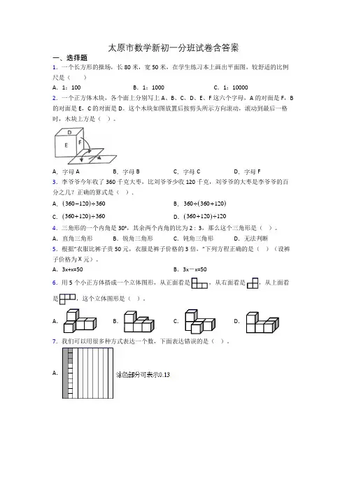 太原市数学新初一分班试卷含答案