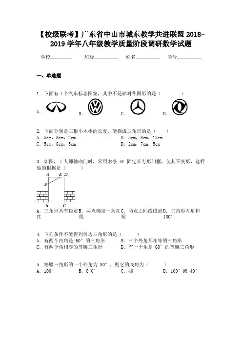 【校级联考】广东省中山市城东教学共进联盟2018-2019学年八年级教学质量阶段调研数学试题