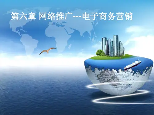网络营销推广PPT课件