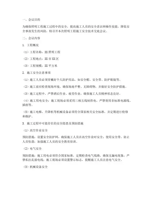 照明工程施工安全技术交底