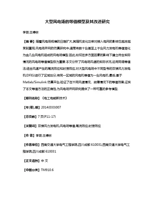大型风电场的等值模型及其改进研究