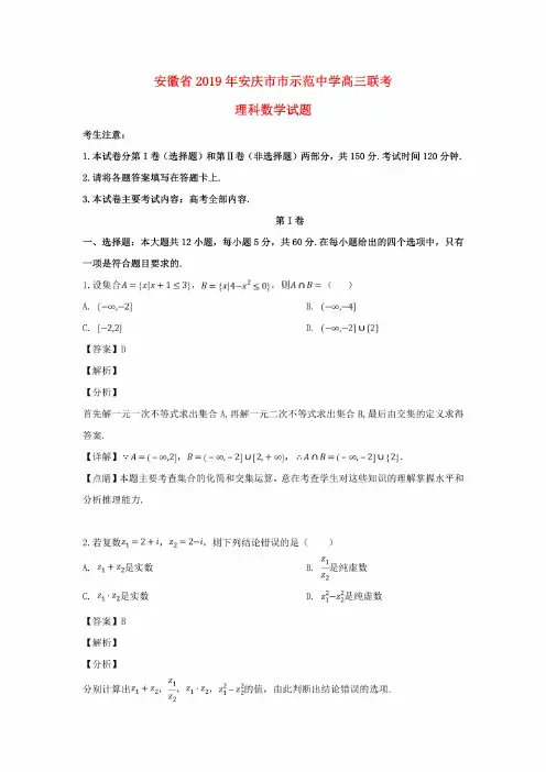 安徽省安庆市市示范中学2019届髙三数学联考试题理（含解析）