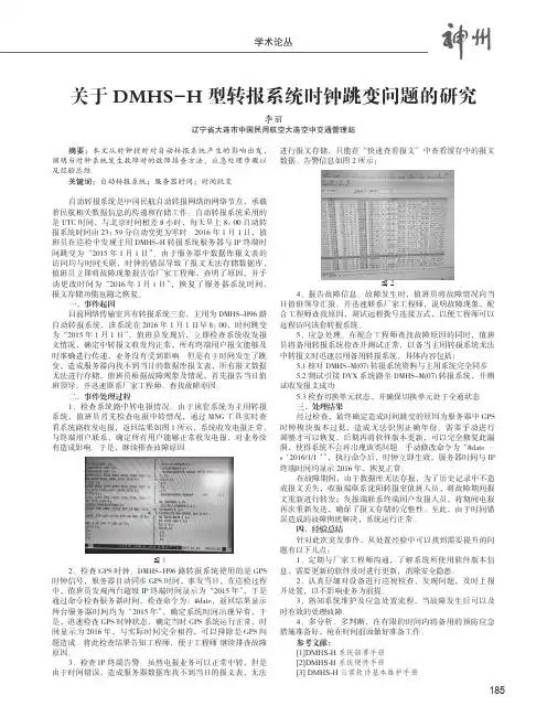 关于DMHS-H型转报系统时钟跳变问题的研究