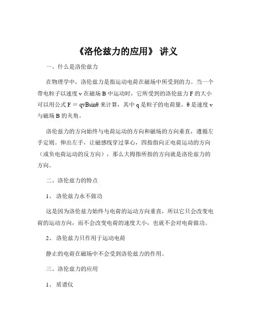 《洛伦兹力的应用》 讲义