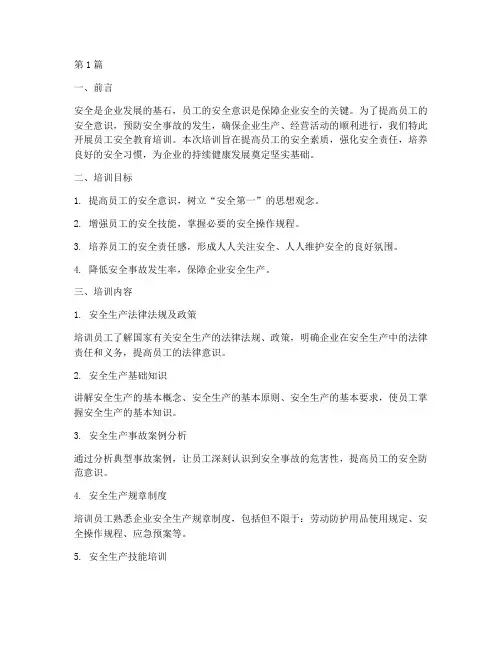 员工安全教育培训(2篇)