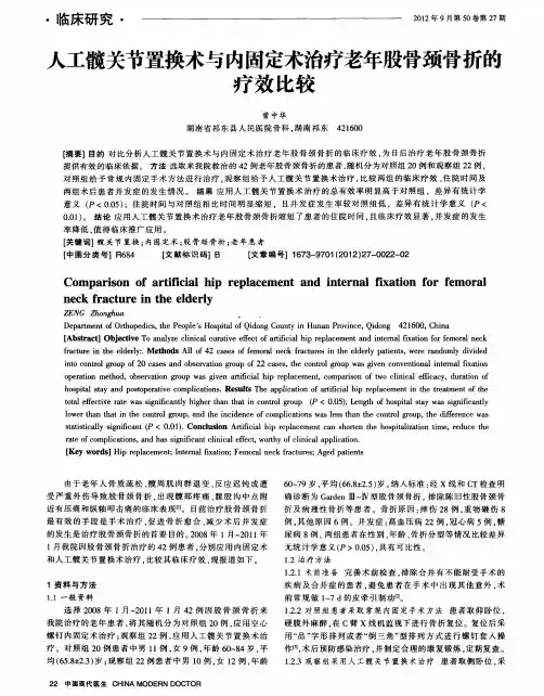 人工髋关节置换术与内固定术治疗老年股骨颈骨折的疗效比较