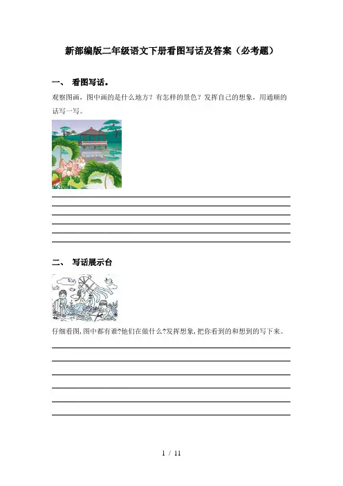 新部编版二年级语文下册看图写话及答案(必考题)
