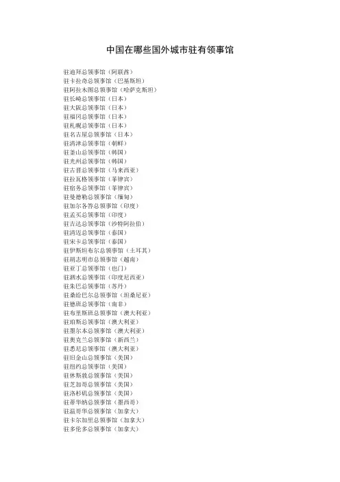 中国在哪些国外城市驻有领事馆