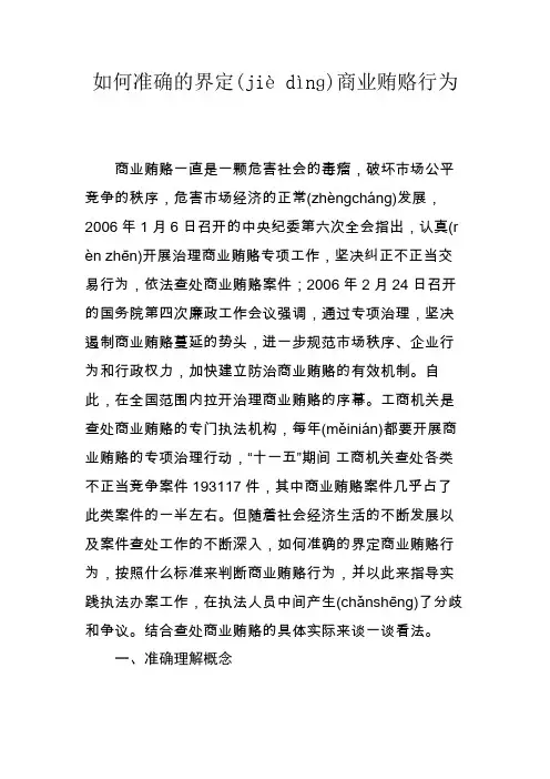 如何准确的界定商业贿赂行为(修改稿)