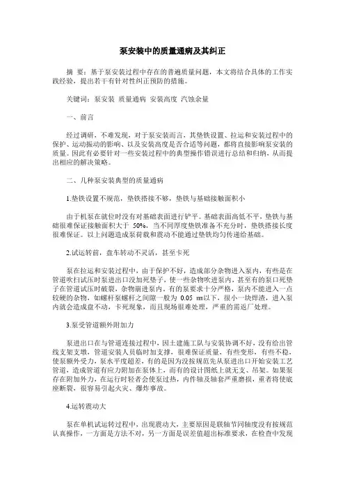 泵安装中的质量通病及其纠正