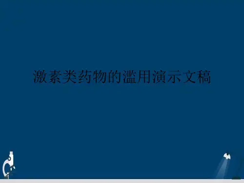 激素类药物的滥用演示文稿
