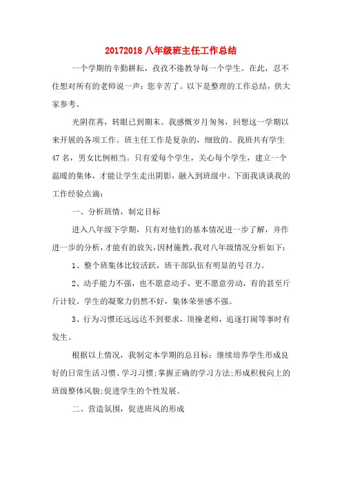 20172018八年级班主任工作总结