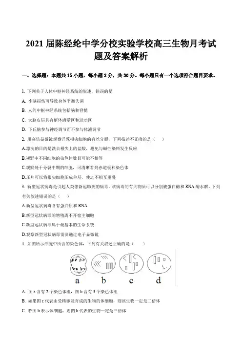 2021届陈经纶中学分校实验学校高三生物月考试题及答案解析