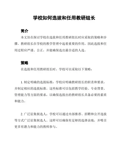 学校如何选拔和任用教研组长