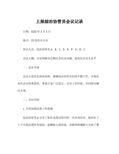 上报综治协管员会议记录