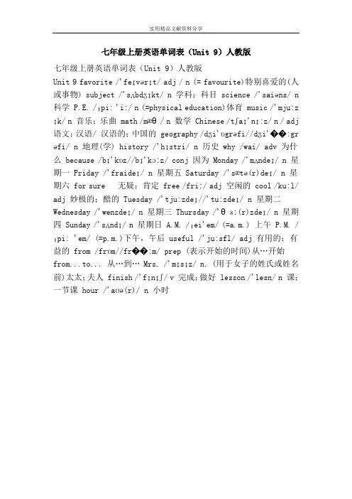 七年级上册英语单词表Unit 9人教版