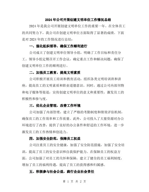 2024年公司开展创建文明单位工作情况总结