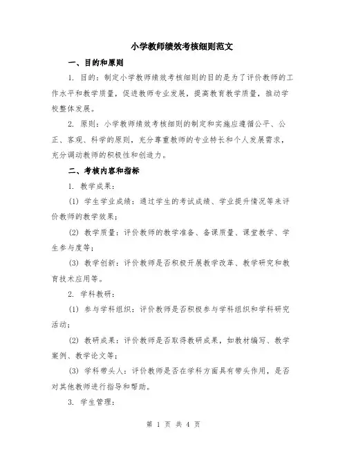 小学教师绩效考核细则范文