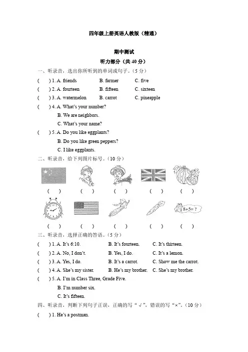 人教精通版英语四年级上册期中测试卷