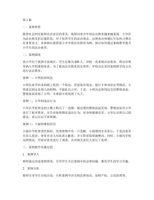 小学法治教育案例教学(3篇)