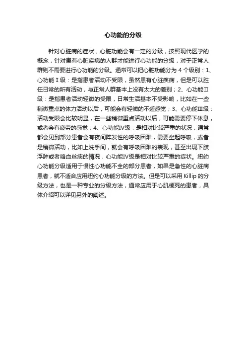 心功能的分级