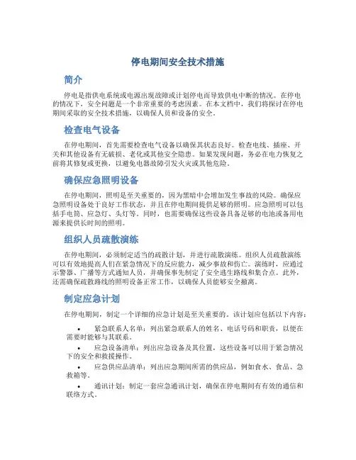 停电期间安全技术措施