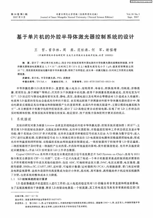 基于单片机的外腔半导体激光器控制系统的设计