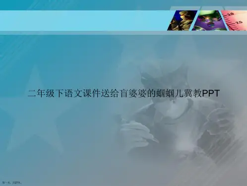 二年级下语文送给盲婆婆的蝈蝈儿冀教讲课文档