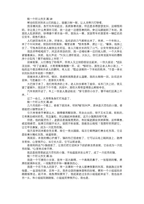 做一个好人作文七